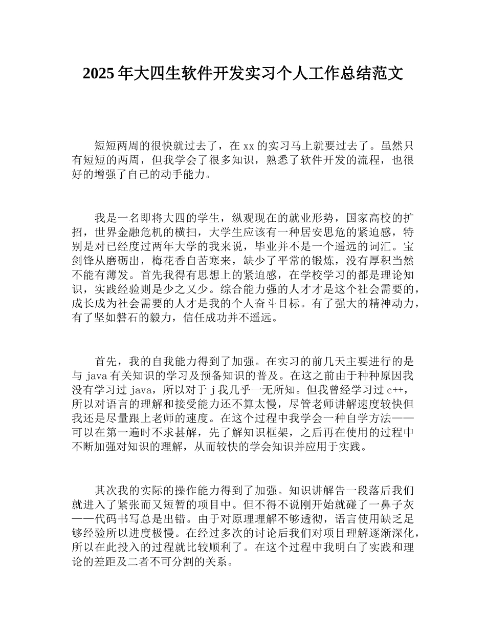 2018年大四生软件开发实习个人工作总结范文_第1页