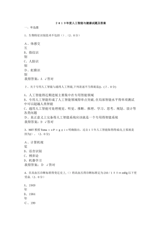 2019年度人工智能与健康试题及答案