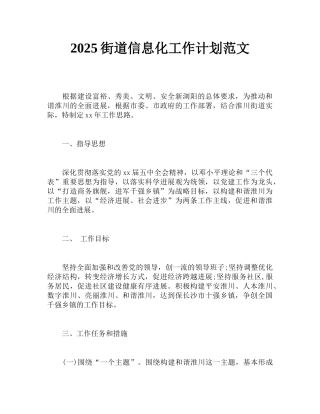 2019街道信息化工作计划范文