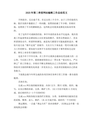 2019年第二季度网站编辑工作总结范文