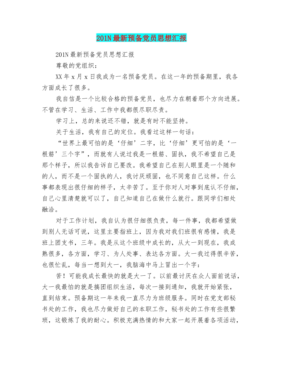 201N最新预备党员思想汇报_第1页