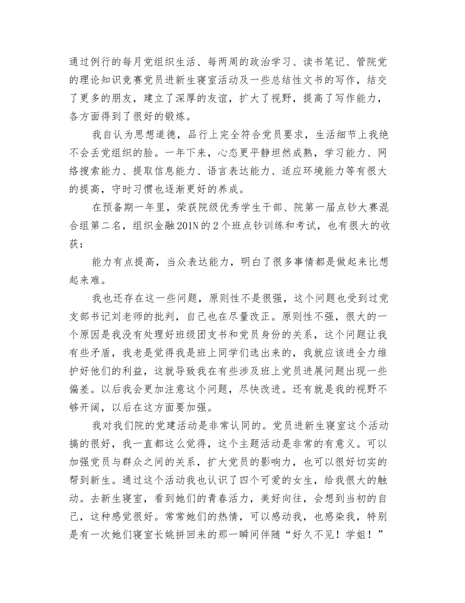 201N最新预备党员思想汇报_第2页