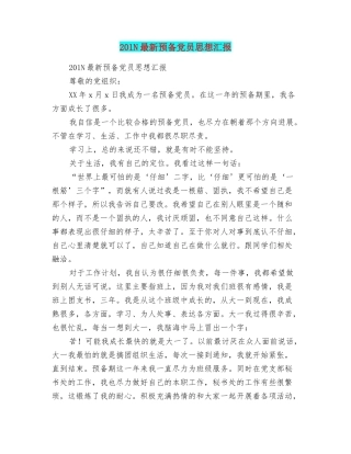 201N最新预备党员思想汇报