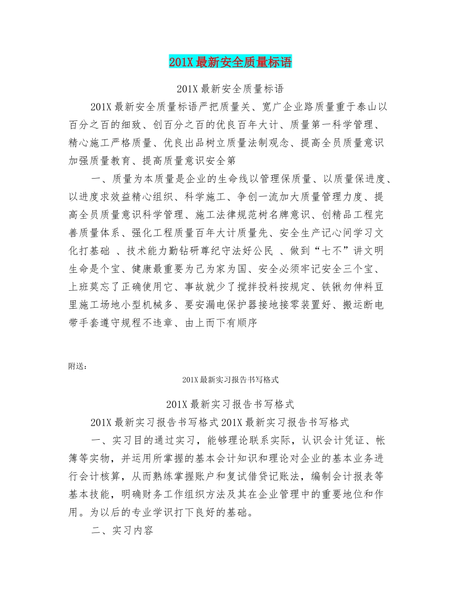 201X最新安全质量标语_第1页