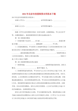 201年北京市房屋租赁合同范本下载