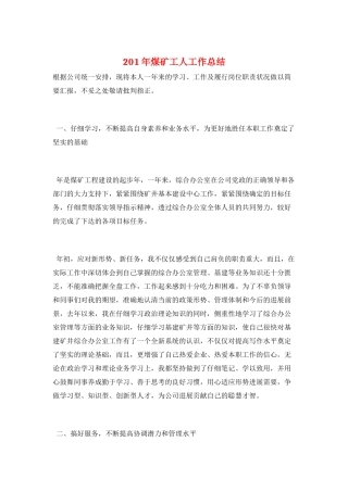 201年煤矿工人工作总结