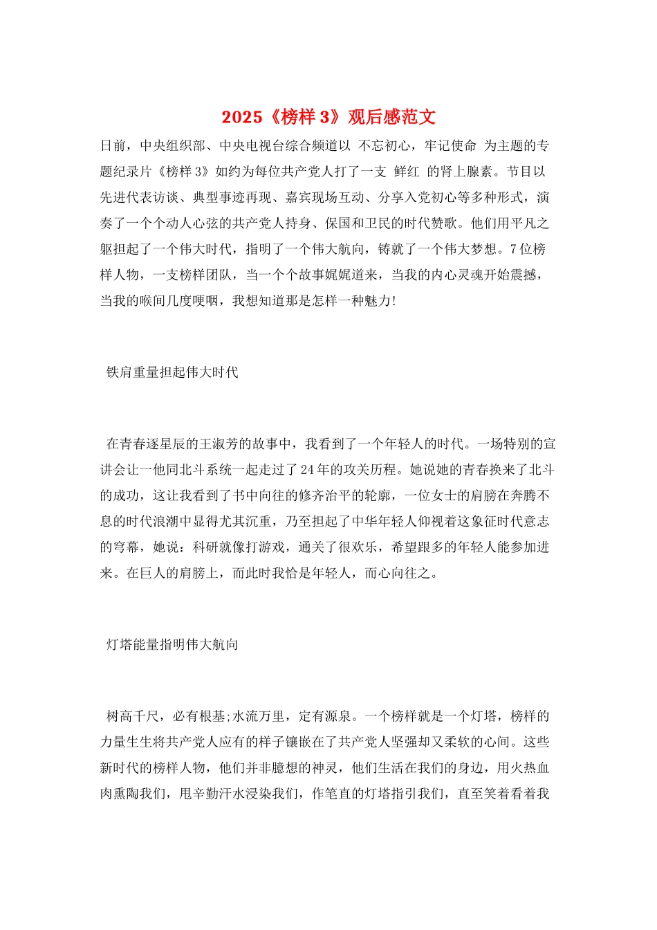 2021《榜样3》观后感范文_第1页