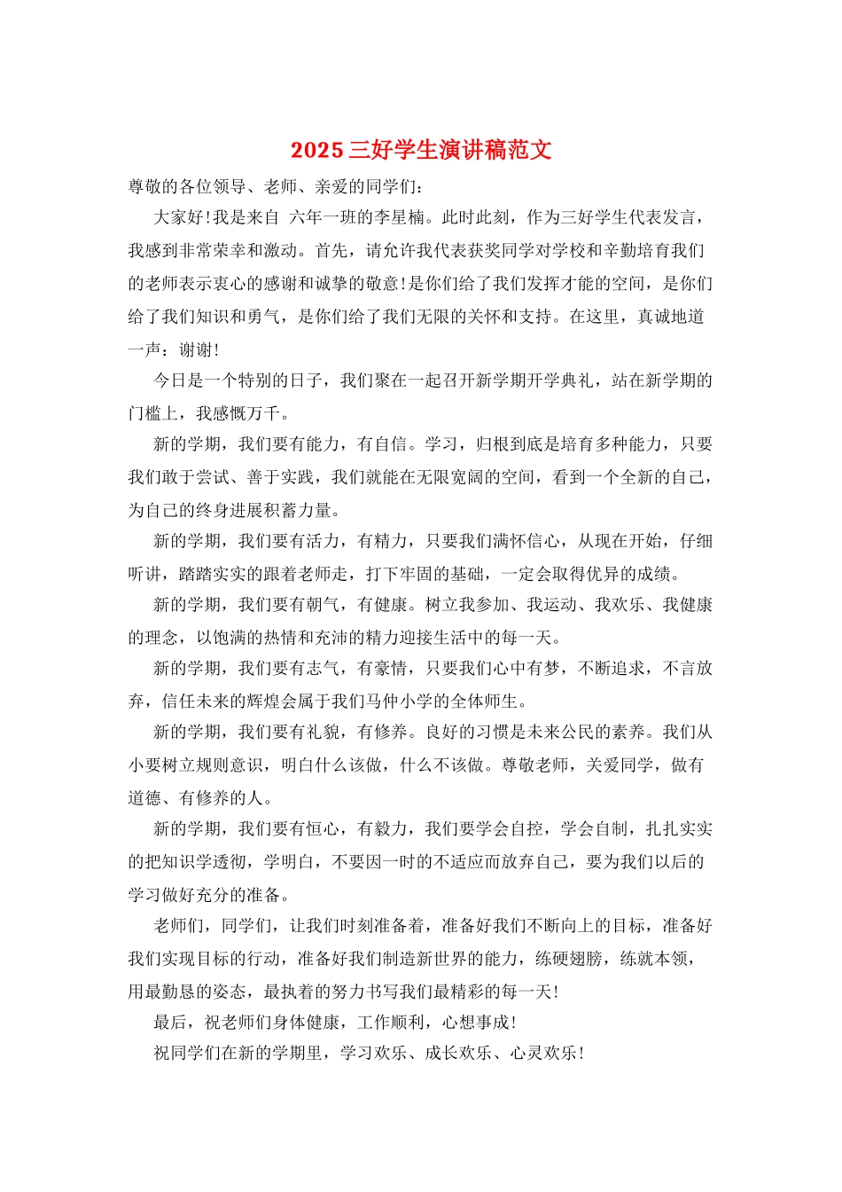 2021三好学生演讲稿范文_第1页