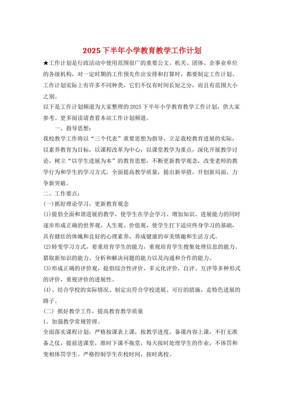 2021下半年小学教育教学工作计划_第1页