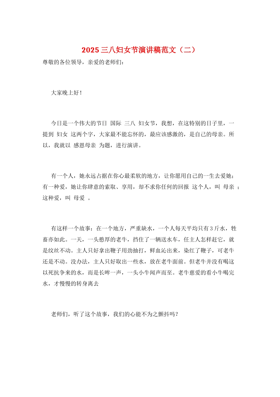 2021三八妇女节演讲稿范文_第1页