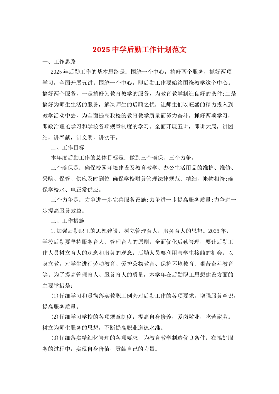 2021中学后勤工作计划范文_第1页