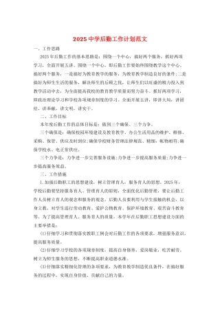 2021中学后勤工作计划范文