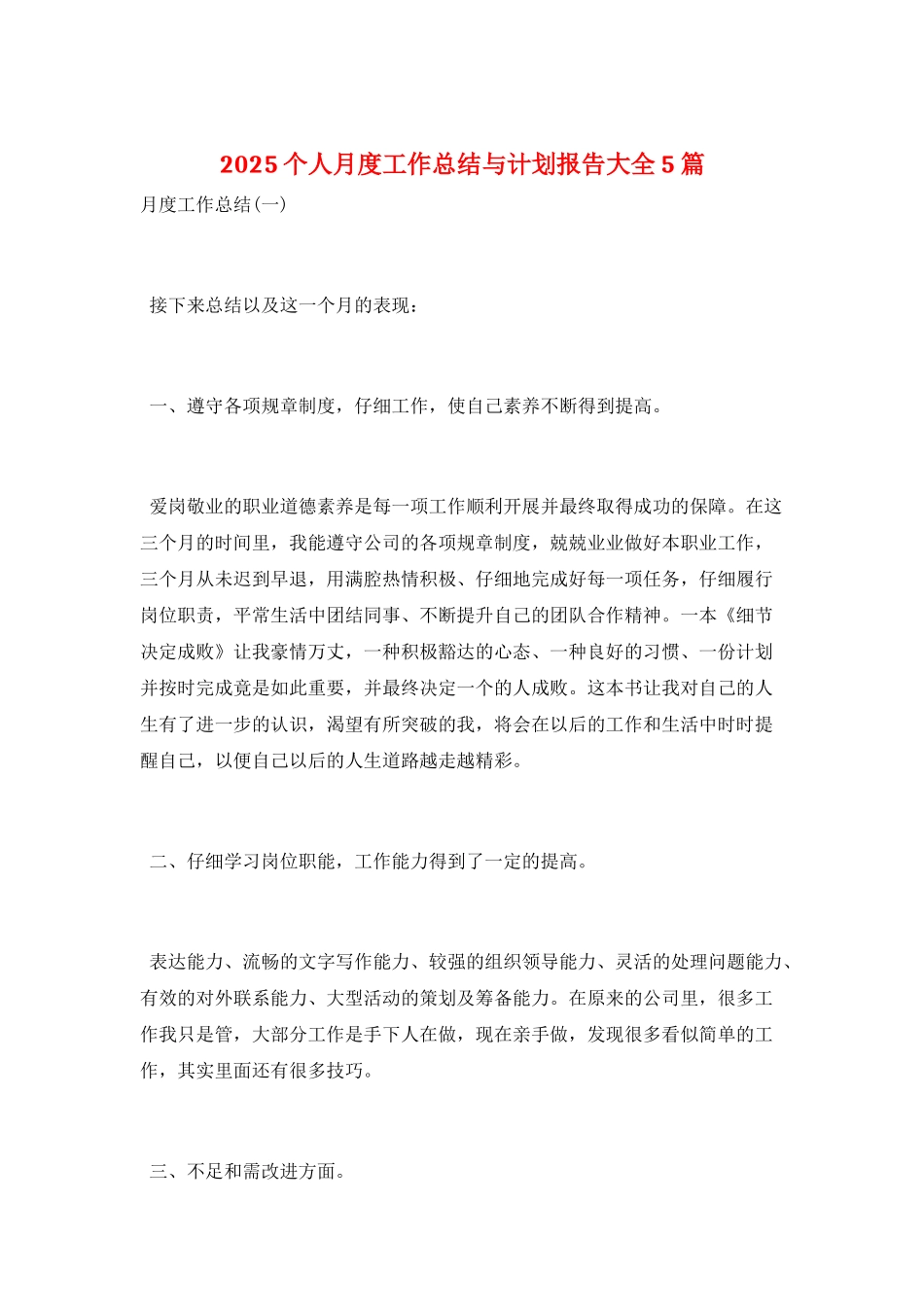 2021个人月度工作总结与计划报告大全5篇_第1页