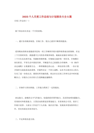 2021个人月度工作总结与计划报告大全5篇
