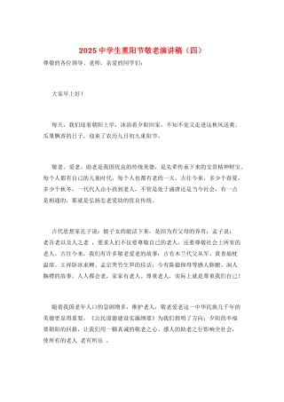 2021中学生重阳节敬老演讲稿