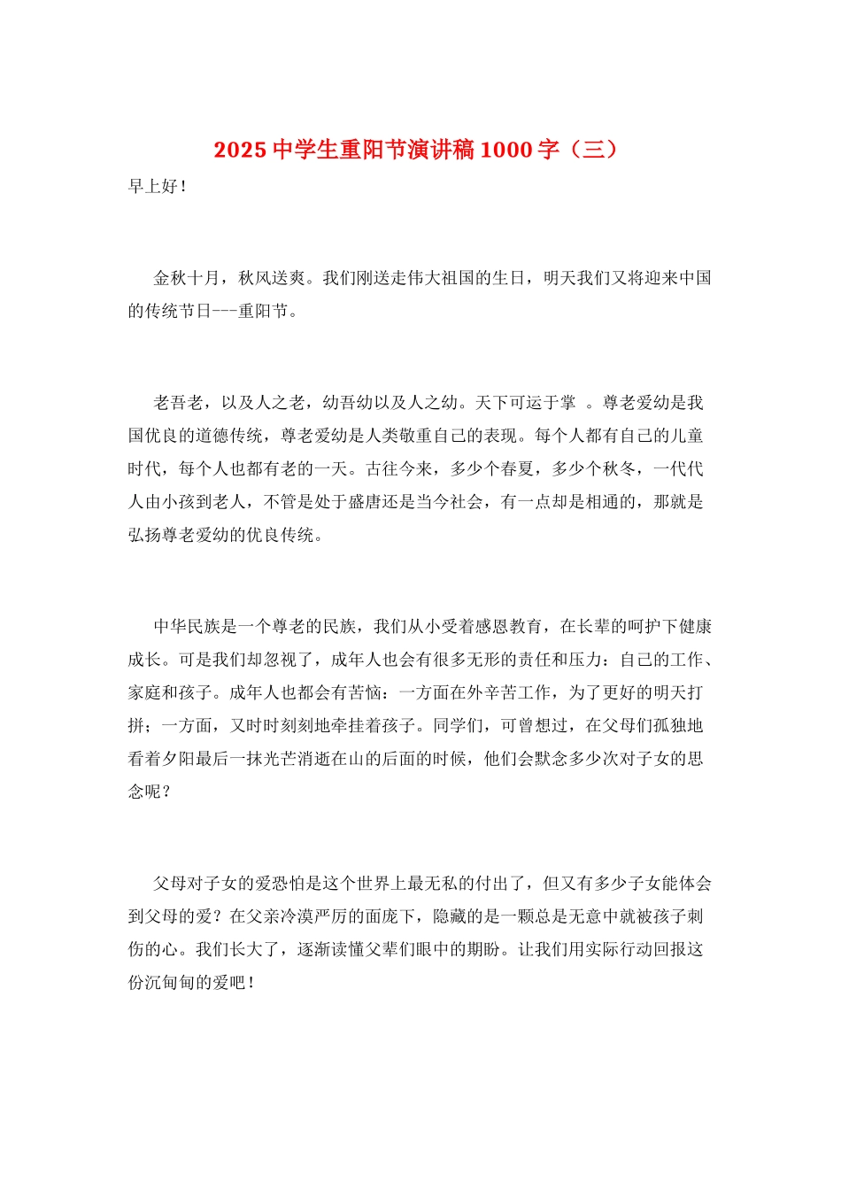 2021中学生重阳节演讲稿1000字_第1页