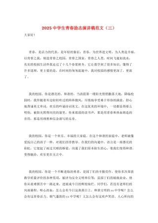 2021中学生青春励志演讲稿范文(三)