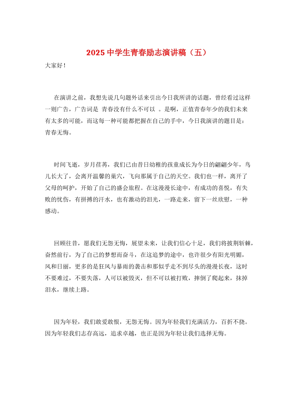 2021中学生青春励志演讲稿_第1页