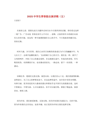 2021中学生青春励志演讲稿