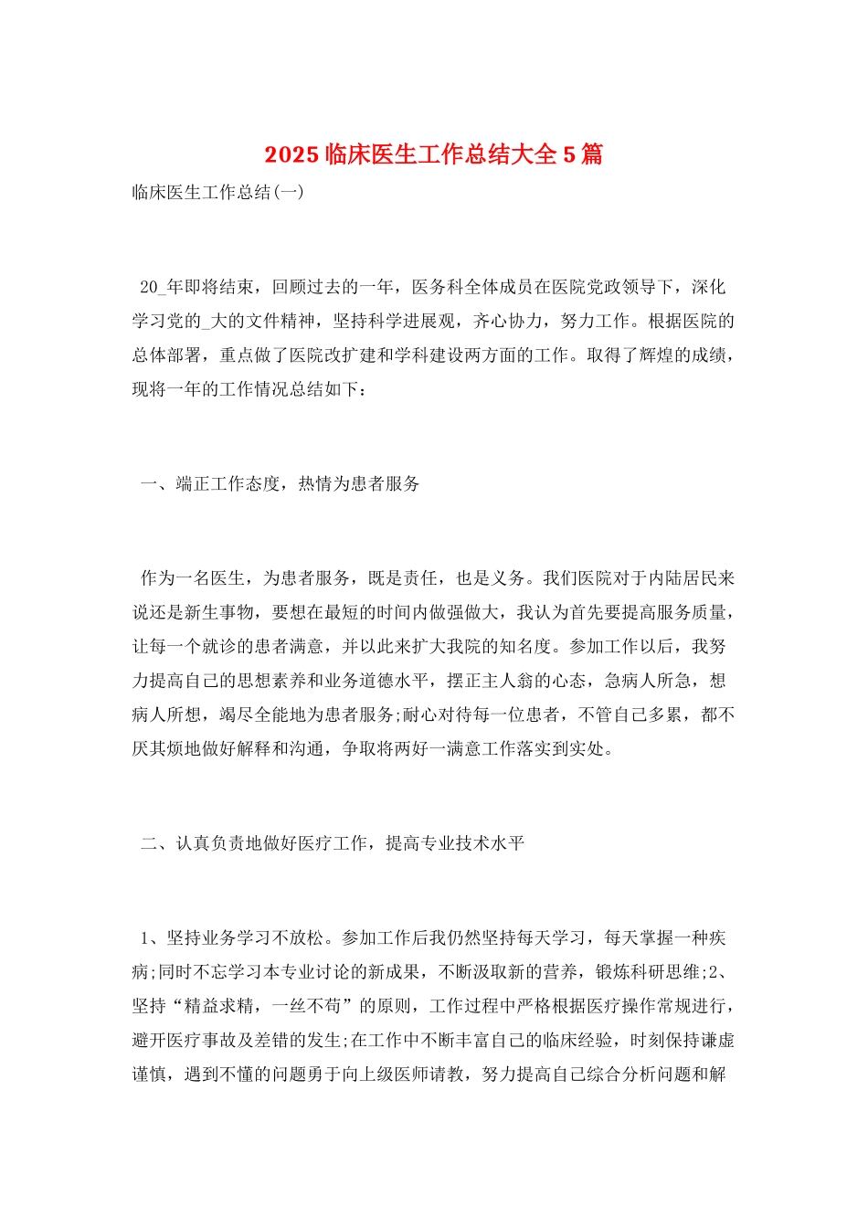 2021临床医生工作总结大全5篇_第1页