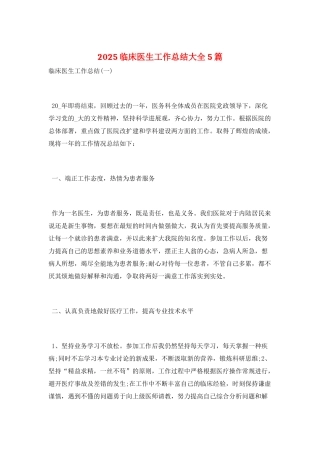 2021临床医生工作总结大全5篇