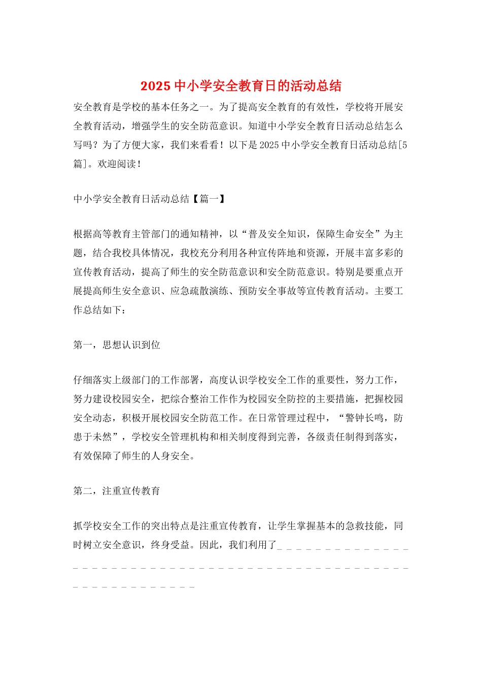 2021中小学安全教育日的活动总结_第1页