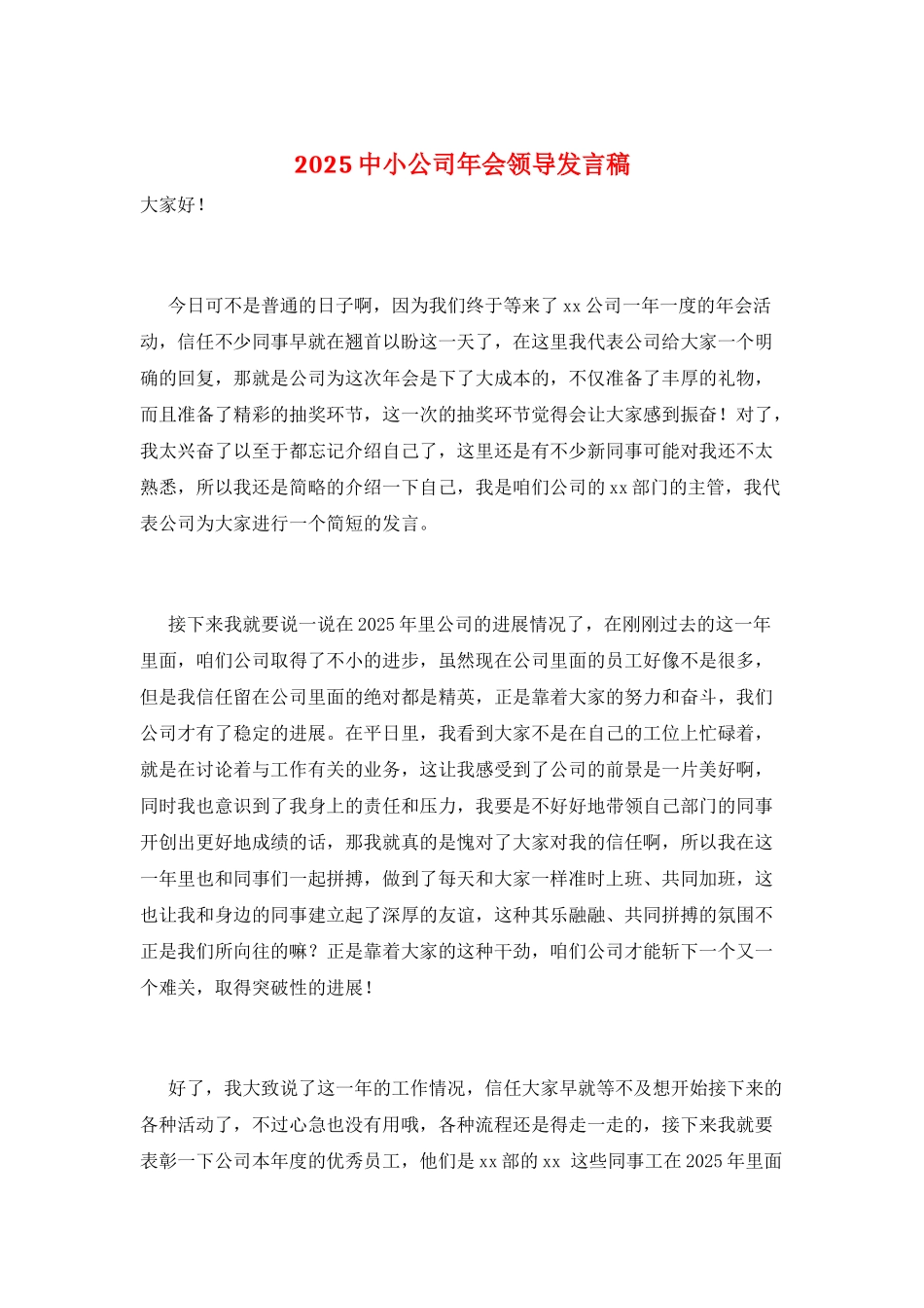 2021中小公司年会领导发言稿_第1页