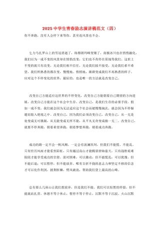 2021中学生青春励志演讲稿范文