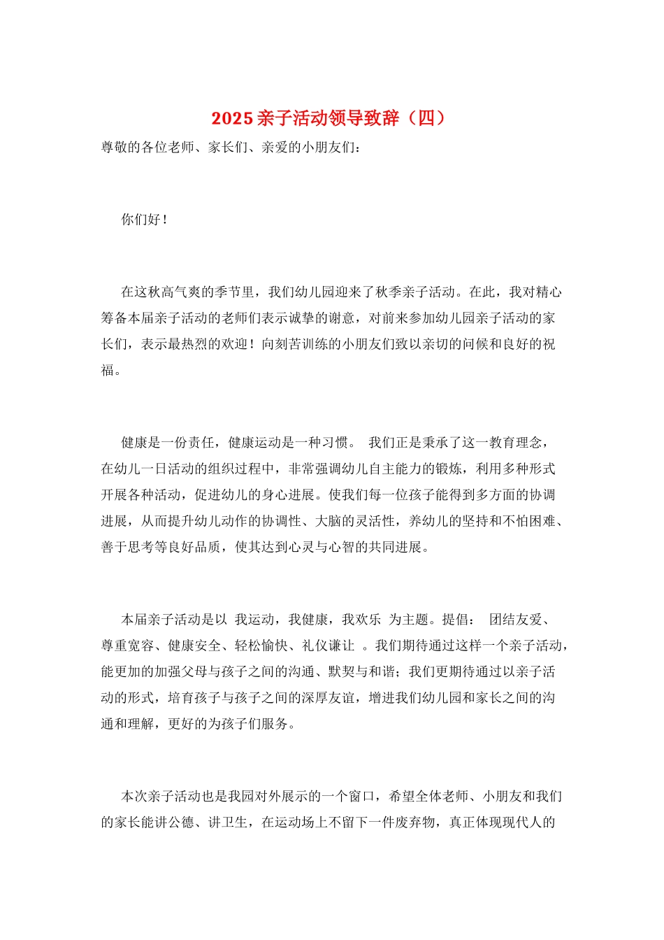 2021亲子活动领导致辞_第1页