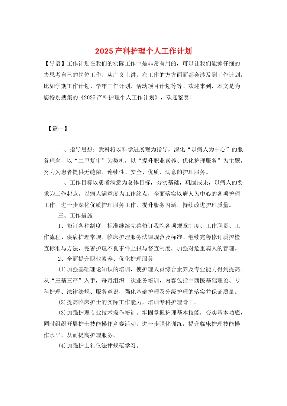 2021产科护理个人工作计划_第1页