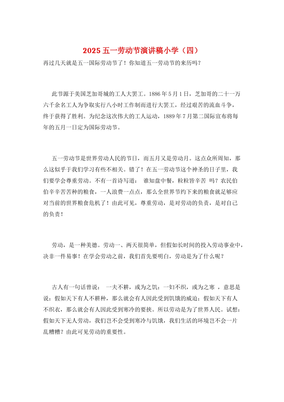 2021五一劳动节演讲稿小学_第1页