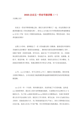 2021企业五一劳动节演讲稿(一)
