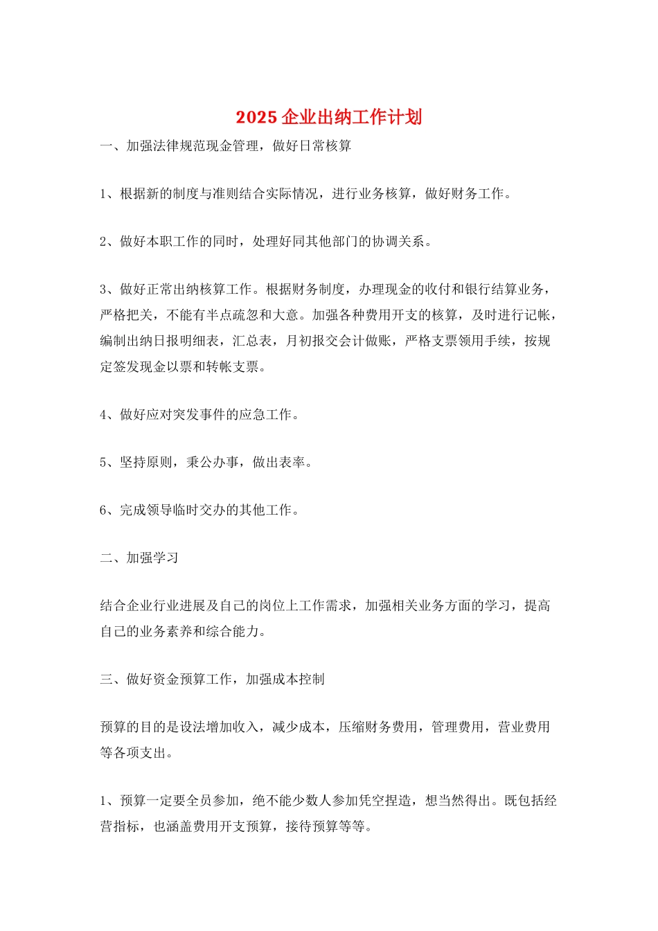 2021企业出纳工作计划_第1页