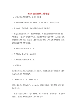 2021企业出纳工作计划