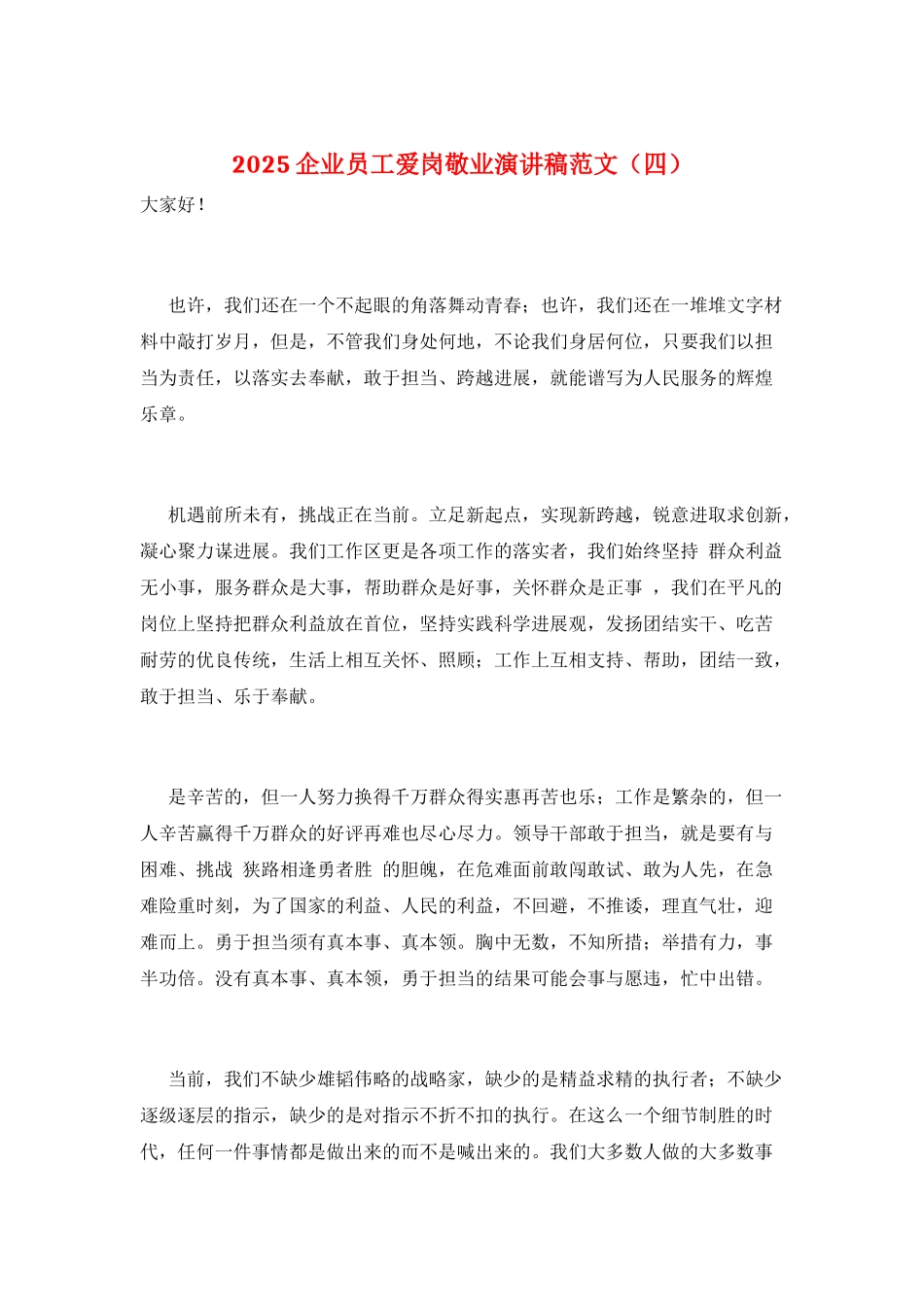 2021企业员工爱岗敬业演讲稿范文_第1页