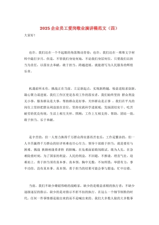 2021企业员工爱岗敬业演讲稿范文