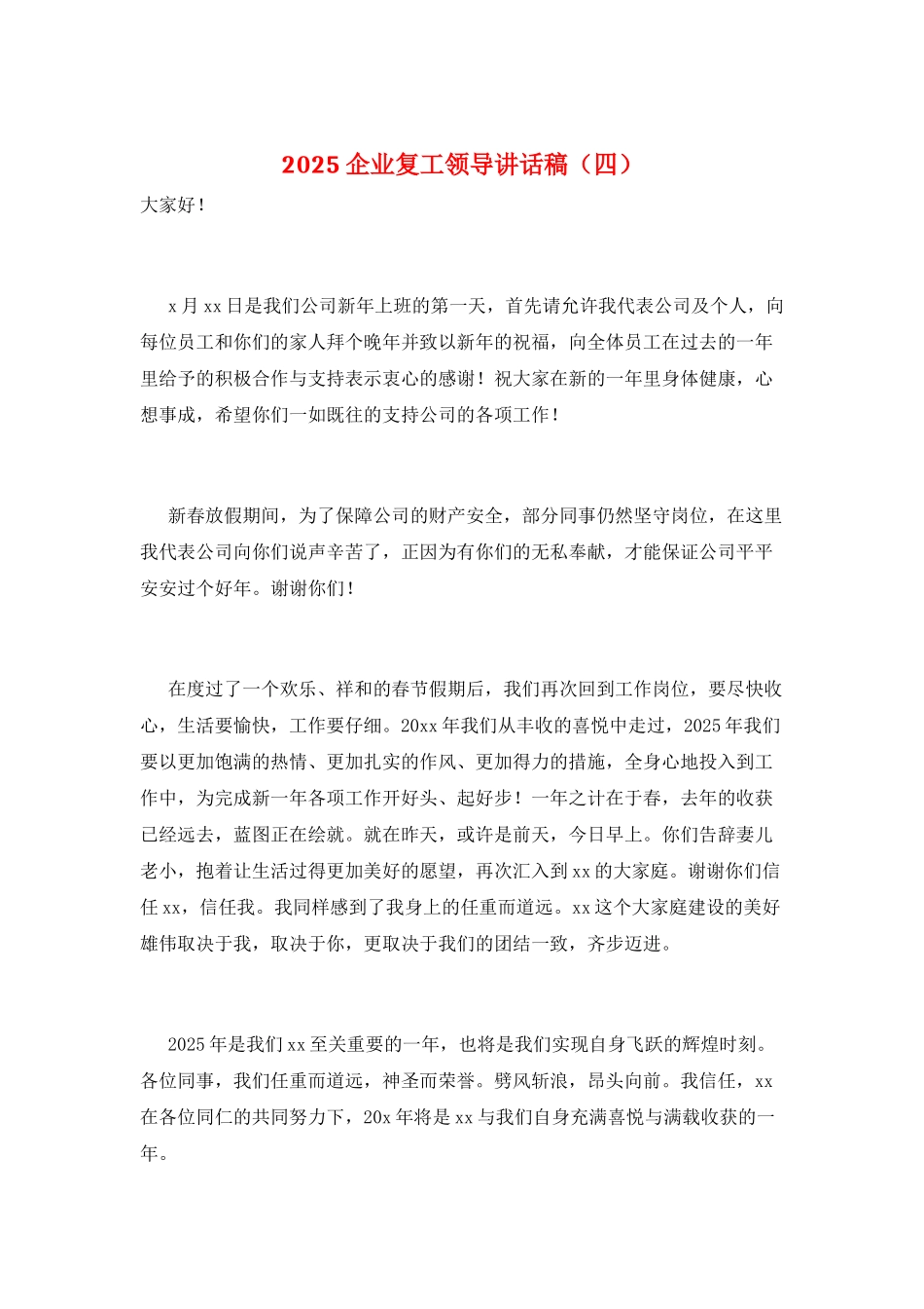 2021企业复工领导讲话稿_第1页