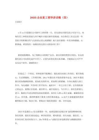 2021企业复工领导讲话稿