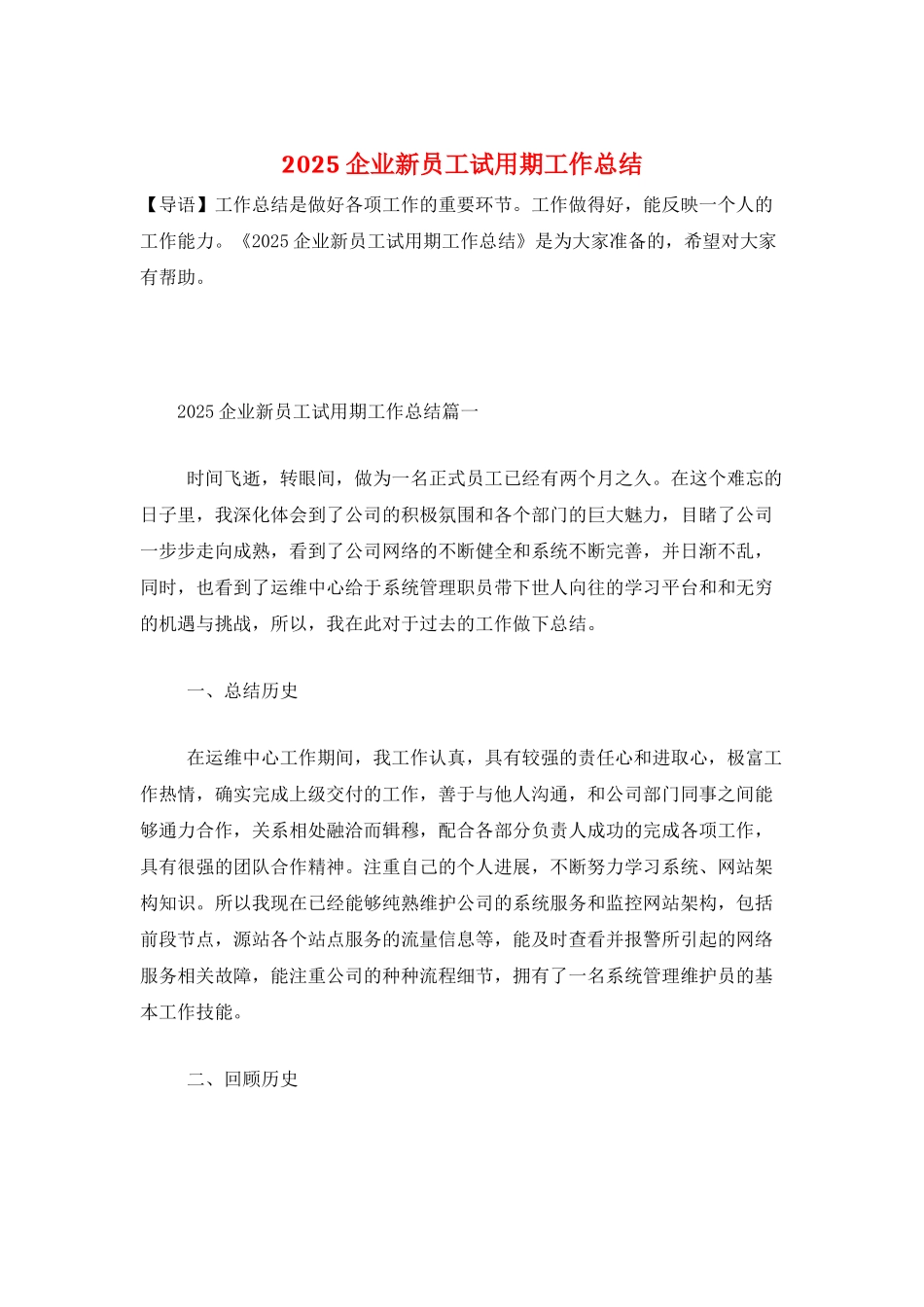 2021企业新员工试用期工作总结_第1页