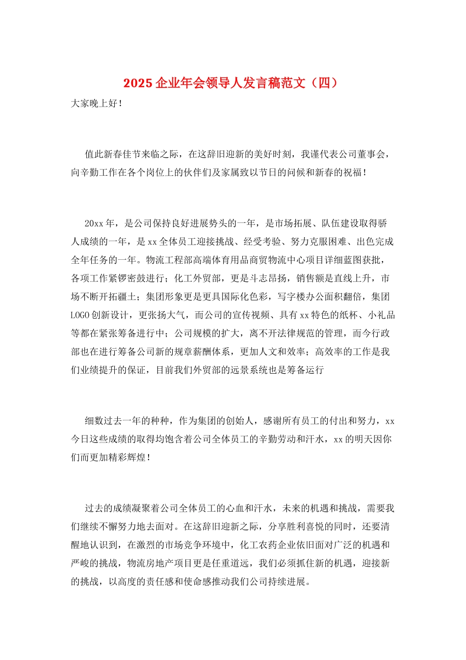 2021企业年会领导人发言稿范文_第1页