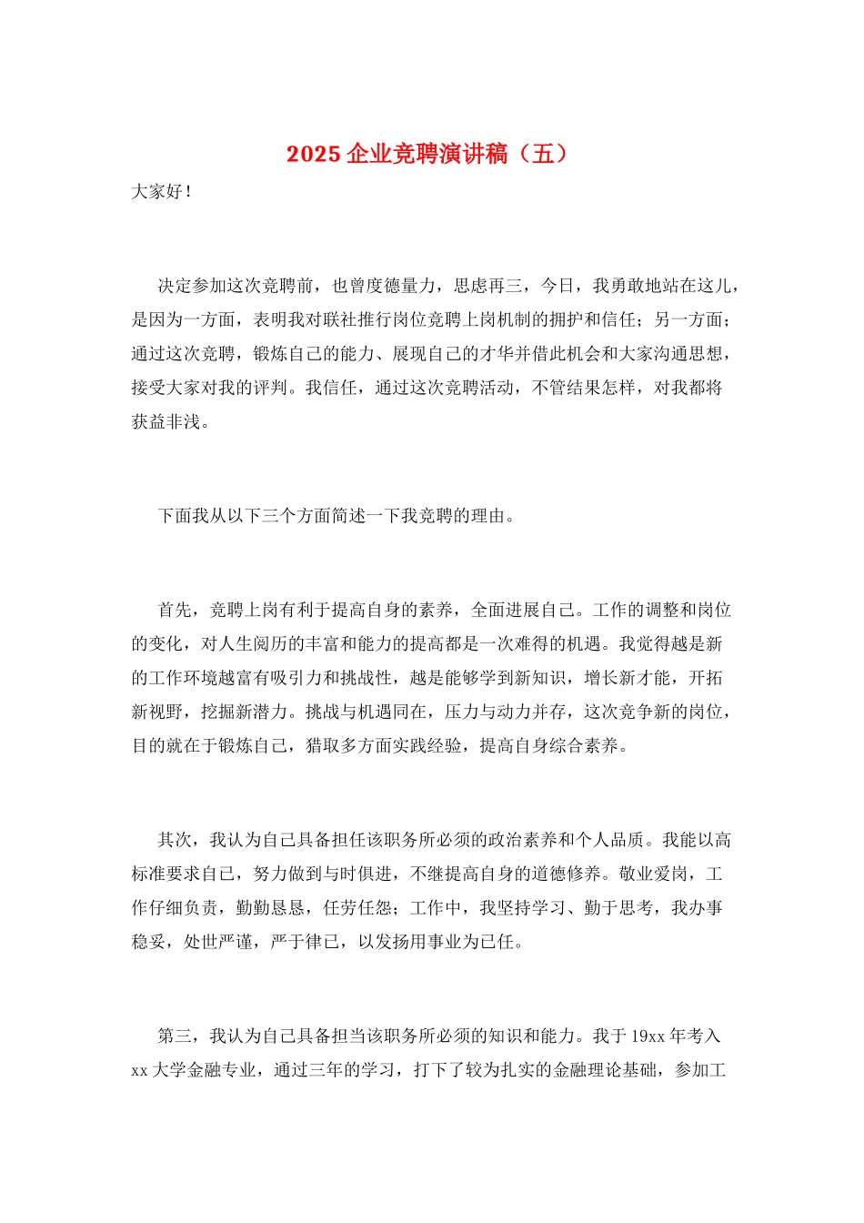 2021企业竞聘演讲稿_第1页