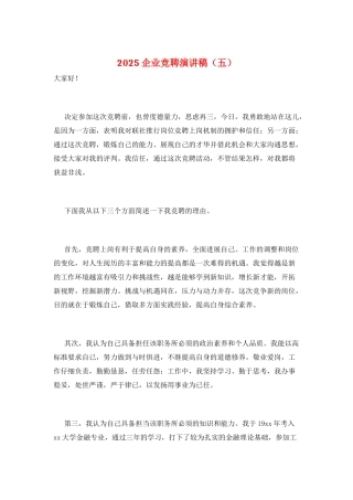 2021企业竞聘演讲稿