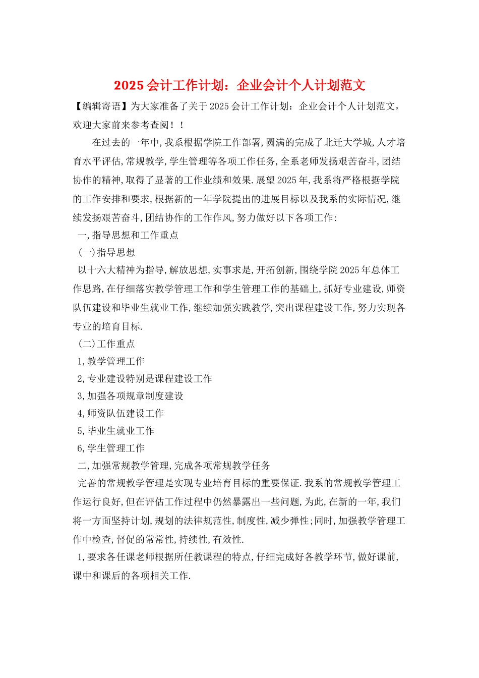 2021会计工作计划：企业会计个人计划范文_第1页