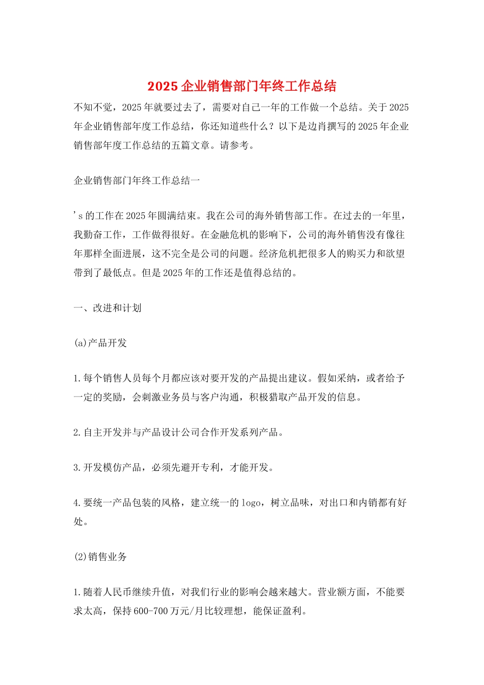 2021企业销售部门年终工作总结_第1页