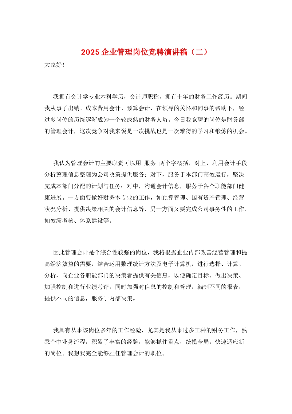 2021企业管理岗位竞聘演讲稿_第1页