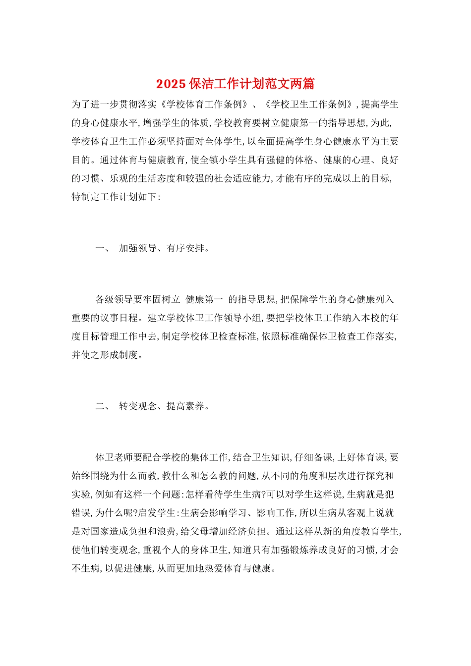 2021保洁工作计划范文两篇_第1页