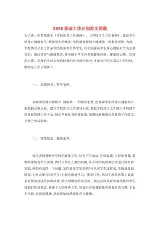 2021保洁工作计划范文两篇