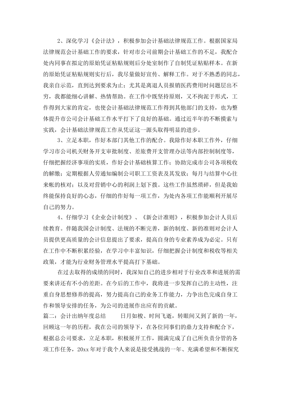 2021会计出纳年度总结范文_第2页