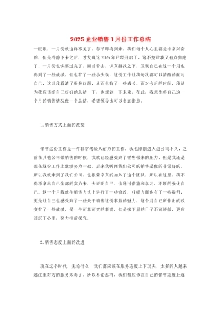 2021企业销售1月份工作总结