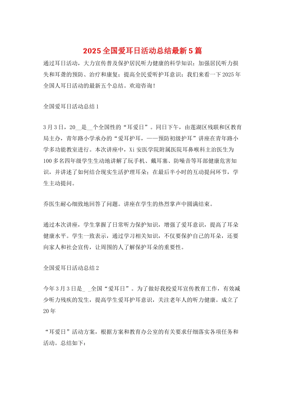 2021全国爱耳日活动总结最新5篇_第1页